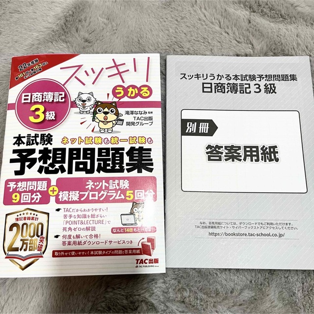 TAC出版(タックシュッパン)の2022年度版 スッキリうかる日商簿記3級本試験予想問題集 エンタメ/ホビーの本(資格/検定)の商品写真