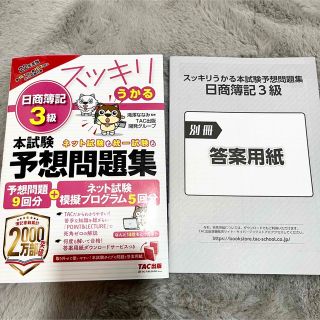 タックシュッパン(TAC出版)の2022年度版 スッキリうかる日商簿記3級本試験予想問題集(資格/検定)