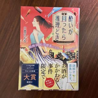 酔いが回ったら推理どき 酩探偵天沢理香のリカー・ミステリー(文学/小説)