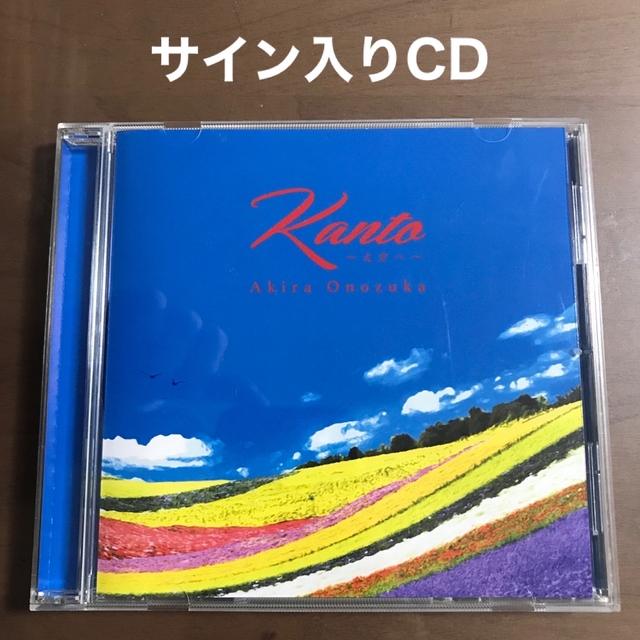 【サイン入りCD】小野塚晃（Akira Onozuka）Kanto 大空へ