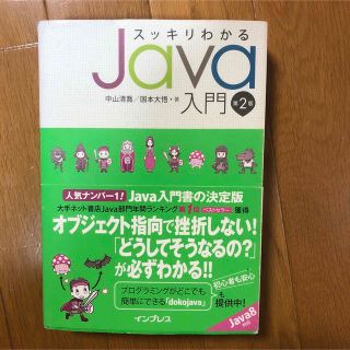 スッキリわかるJava入門(コンピュータ/IT)