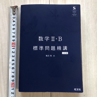 数学2・B標準問題精講 三訂版(語学/参考書)