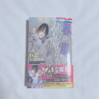 ハクセンシャ(白泉社)の未読  春の嵐とモンスター 2巻(少女漫画)