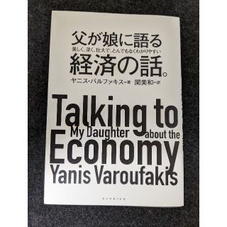 父が娘に語る経済の話(ビジネス/経済)