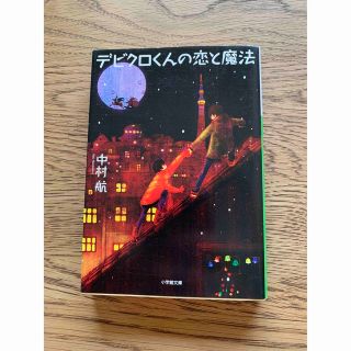 デビクロくんの恋と魔法(文学/小説)