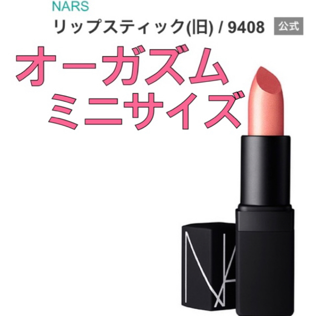 NARS(ナーズ)のNARS ナーズ リップスティック 9408  [オーガズム] ミニ　口紅 コスメ/美容のベースメイク/化粧品(口紅)の商品写真