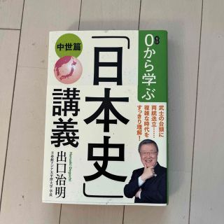 ０から学ぶ「日本史」講義 中世篇(人文/社会)