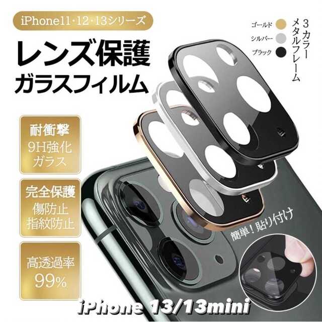 【iPhone13/13mini】カメラレンズ 保護 カメラフィルム フィルム スマホ/家電/カメラのスマホアクセサリー(iPhoneケース)の商品写真