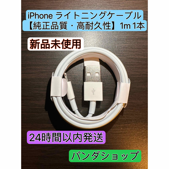 新品未使用 iPhoneライトニングケーブル USB 純正品質 1m 1本 スマホ/家電/カメラのスマートフォン/携帯電話(バッテリー/充電器)の商品写真