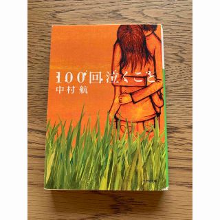 100回泣くこと(文学/小説)