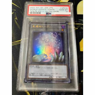 遊戯王 - 【希少】 星遺物トークン ウルトラレア PSA10の通販 by