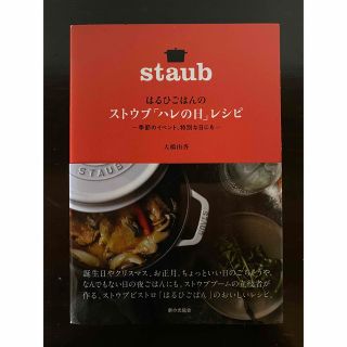 はるひごはんの ストウブ「ハレの日」レシピ　　大橋由香(その他)