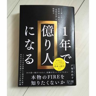 １年で億り人になる(ビジネス/経済)