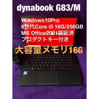 トウシバ(東芝)のdynabook G83/M 16G/256GB Office2021認証済(ノートPC)