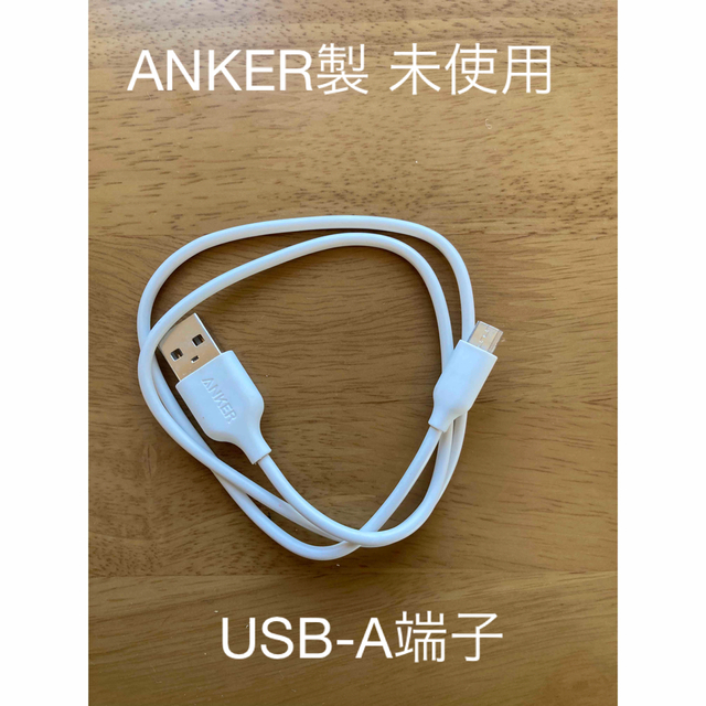 Anker(アンカー)の(未使用)ANKER製 USB-Aケーブル スマホ/家電/カメラのPC/タブレット(PC周辺機器)の商品写真