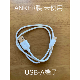 (未使用)ANKER製 USB-Aケーブル