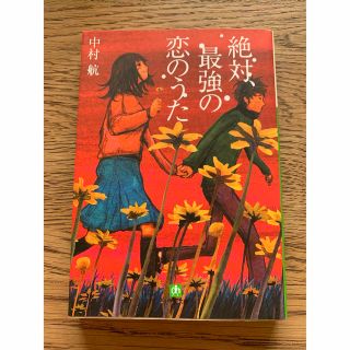 絶対、最強の恋のうた(その他)