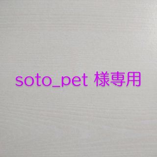 soto_pet様専用(その他)