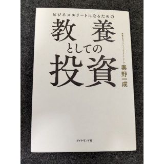 ビジネスエリートになるための教養としての投資(ビジネス/経済)