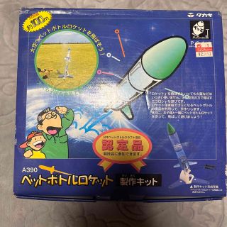 新品未使用　ペットボトルロケット製作キット(その他)