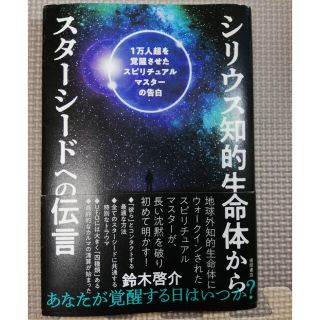 シリウス知的生命体からスターシードへの伝言 １万人超を覚醒させたスピリチュアルマ(人文/社会)