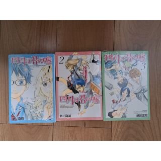 【シュリンクつき】四月は君の嘘　１巻　２巻　３巻(少女漫画)