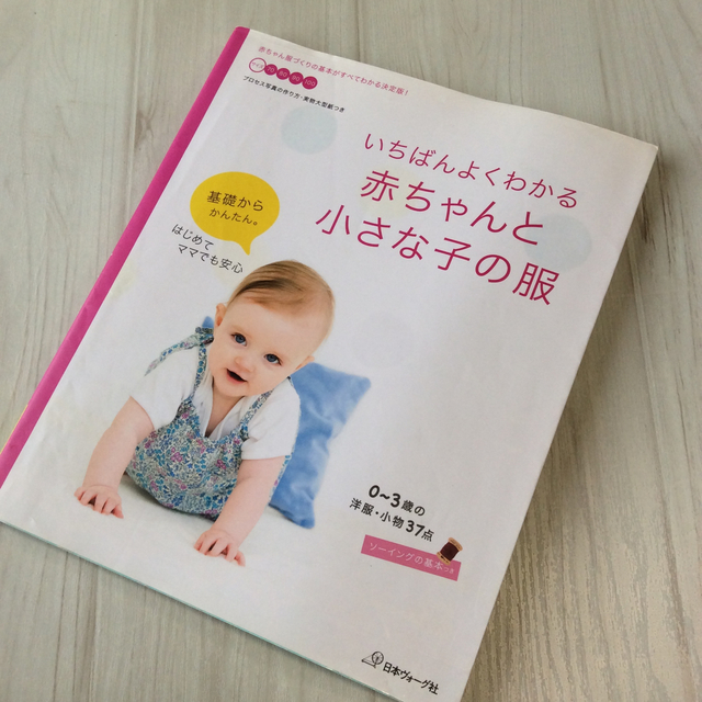 いちばんよくわかる赤ちゃんと小さな子の服 ０～３歳の洋服・小物３７点 エンタメ/ホビーの本(趣味/スポーツ/実用)の商品写真