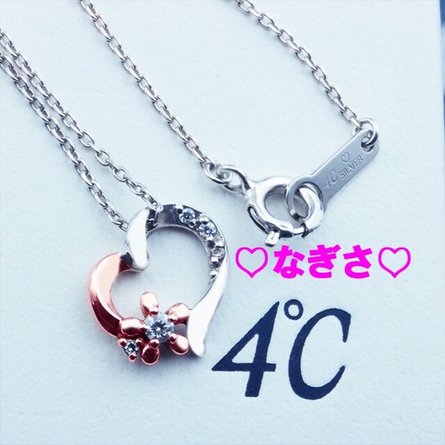 新品未使用 4°C(ヨンドシー) シルバーネックレス ハートモチーフ