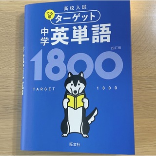 旺文社 - 旺文社【高校入試】でる順ターゲット中学英単語1800