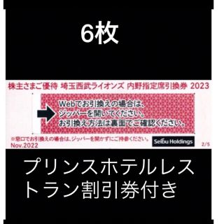 サイタマセイブライオンズ(埼玉西武ライオンズ)の6枚🔶️西武ライオンズ内野指定席引換可🔶オマケ付き🔶No.S8(その他)