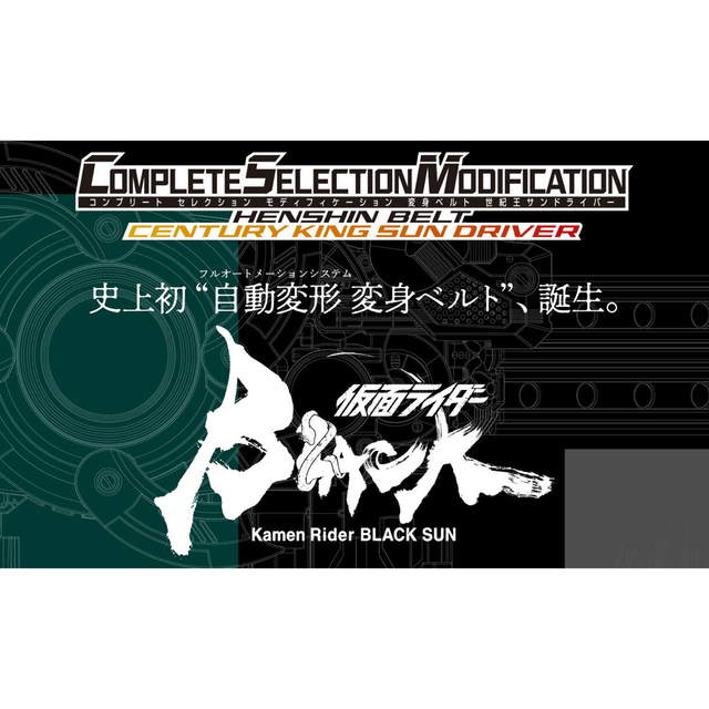 CSM 変身ベルト 世紀王サンドライバー　仮面ライダー BLACK SUN