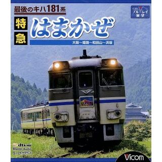 最後のキハ１８１系　特急はまかぜ　大阪～姫路～和田山～浜坂（Ｂｌｕ－ｒａｙ　Ｄｉｓｃ）