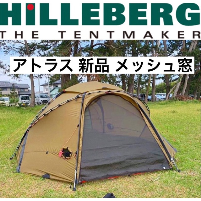 新品 アトラス メッシュ窓 Hilleberg atlas ヒルバーグトンネルテント