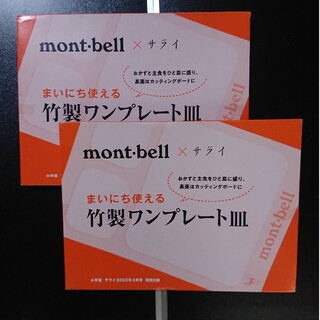 モンベル(mont bell)のサライ 3月号付録 モンベル 竹製ワンプレート皿 2セット(食器)