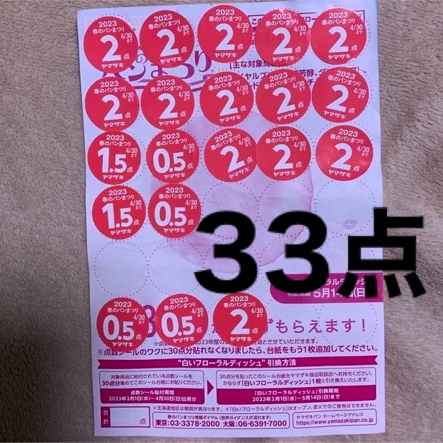 33点　ヤマザキ春のパンまつり 2023 エンタメ/ホビーのコレクション(ノベルティグッズ)の商品写真