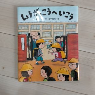 絵本 しょうがっこうへいこう 子供 入学(絵本/児童書)