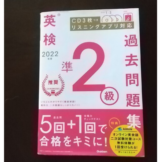 英検準２級過去問題集 ＣＤ３枚つき　リスニングアプリ　対応 ２０２２年度 エンタメ/ホビーの本(資格/検定)の商品写真