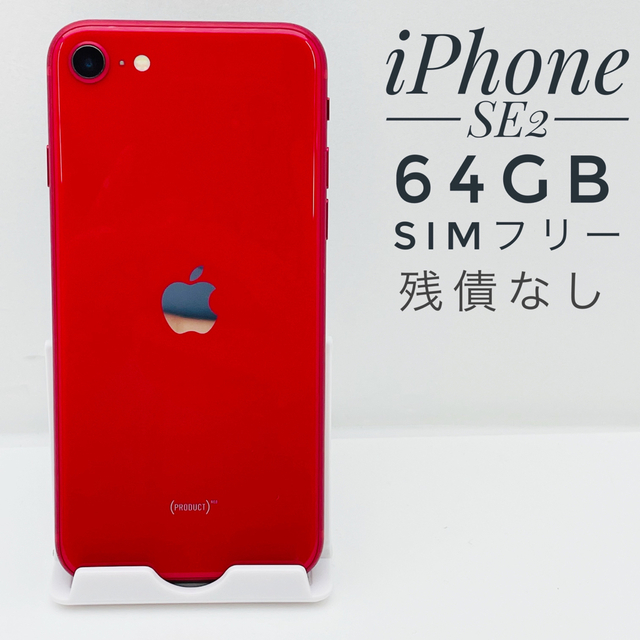 iPhone SE第2世代 64GB SIM フリー32946