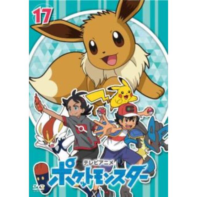 [341328-161]ポケットモンスター(2019)第17巻(第49話〜第51話)【アニメ  DVD】ケース無:: レンタル落ち