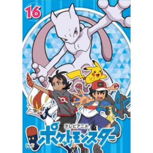 [341336-161]ポケットモンスター(2019)第16巻(第46話〜第48話)【アニメ  DVD】ケース無:: レンタル落ち