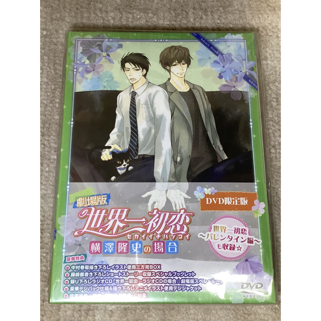 劇場版　世界一初恋〜横澤隆史の場合〜DVD+CD+小説＋パンフレット