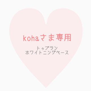 kohaさま専用(化粧下地)