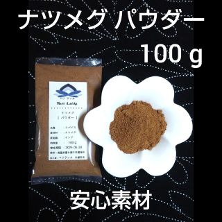 ♦️ナツメグパウダー 100g ♦️ 安心素材・最安値(調味料)