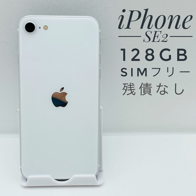 iPhone SE 第2世代 (SE2) ホワイト 128 GB 本体