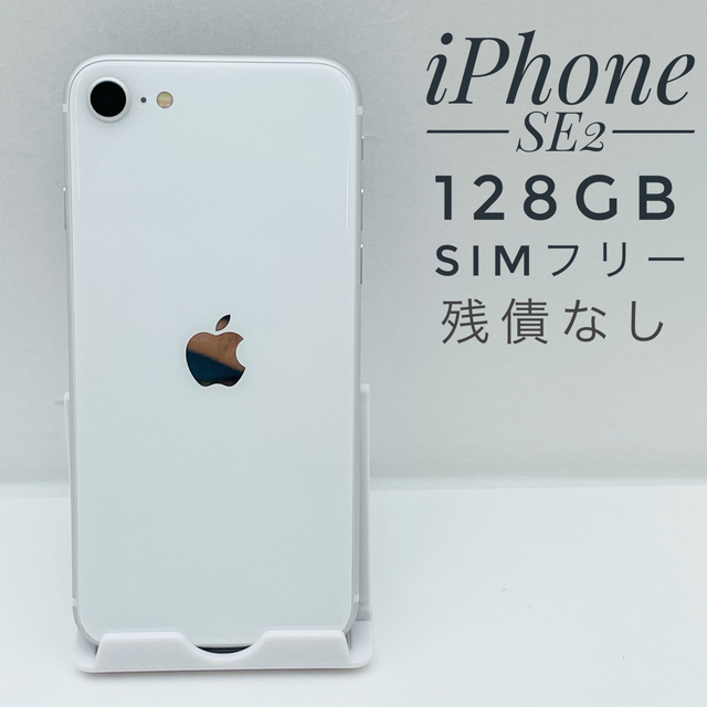 iPhone SE 128GB SIMフリー