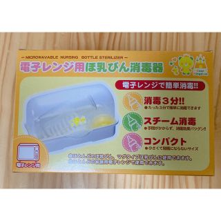 ニシマツヤ(西松屋)の哺乳瓶消毒器　レンジ用　西松屋(哺乳ビン用消毒/衛生ケース)