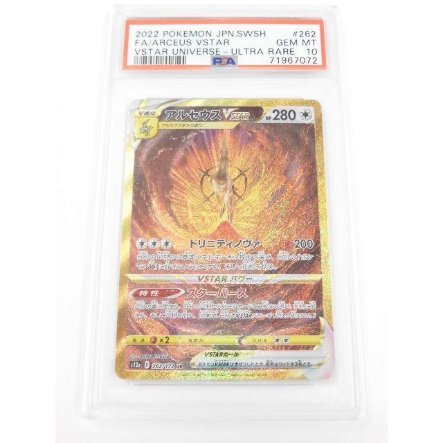 PSA10 アルセウスVstar UR