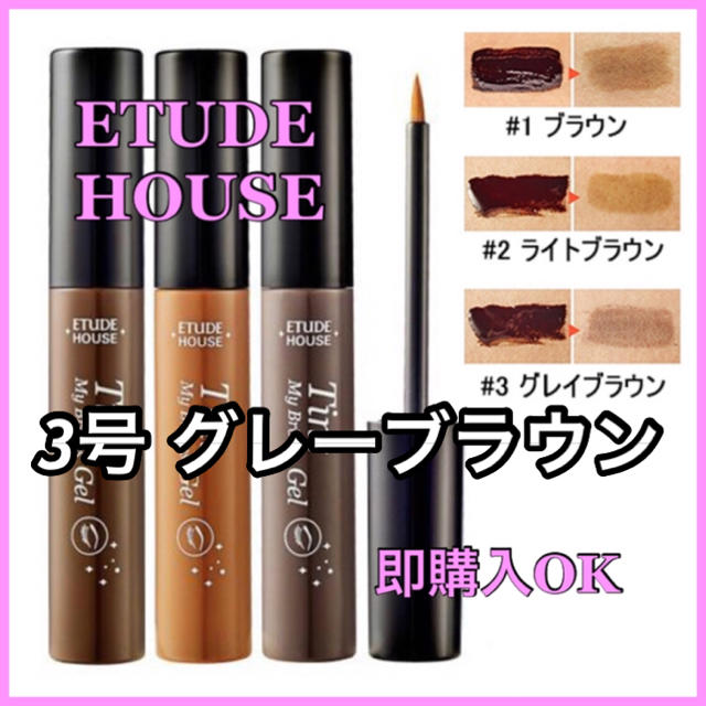 ETUDE HOUSE(エチュードハウス)の3号 グレーブラウン 箱なし コスメ/美容のベースメイク/化粧品(眉マスカラ)の商品写真