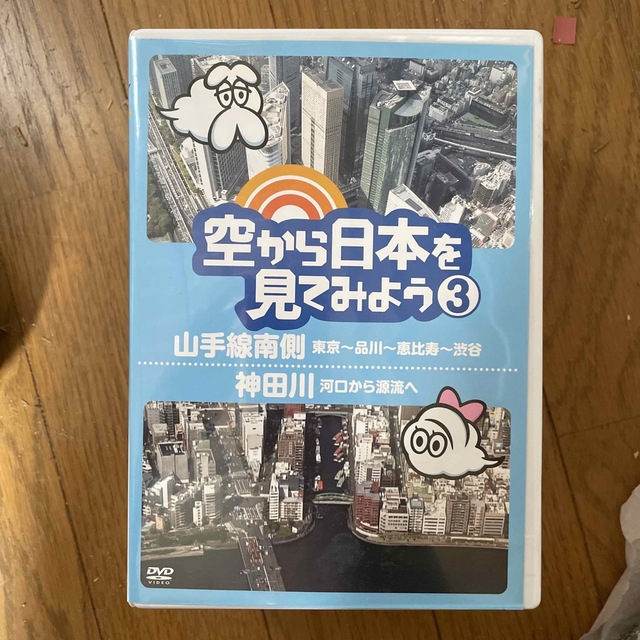 空から日本を見てみよう3　山手線南側・東京～品川～恵比寿～渋谷／神田川・河口から エンタメ/ホビーのDVD/ブルーレイ(お笑い/バラエティ)の商品写真