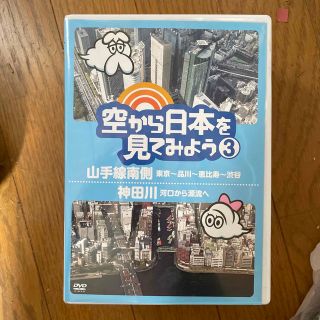 空から日本を見てみよう3　山手線南側・東京～品川～恵比寿～渋谷／神田川・河口から(お笑い/バラエティ)